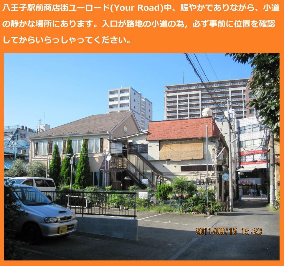東京民宿 八王子之家 八王子市 エクステリア 写真